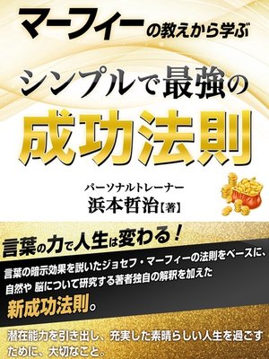 cover image of マーフィーの教えから学ぶ　シンプルで最強の成功法則